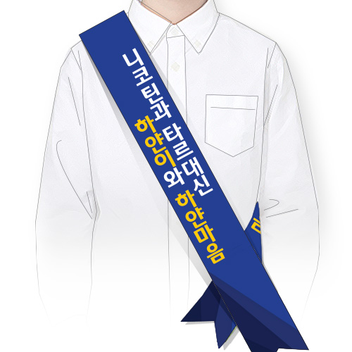 SG_29_캠페인용 어깨띠 SG시리즈