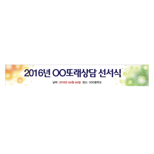 학교폭력예방 캠페인용 현수막 B16:2016년OO또래상담선서식