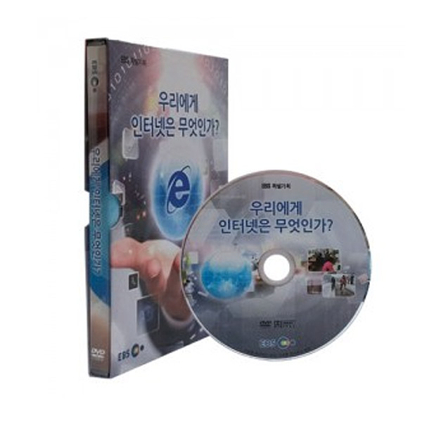 EBS 우리에게 인터넷은 무엇인가