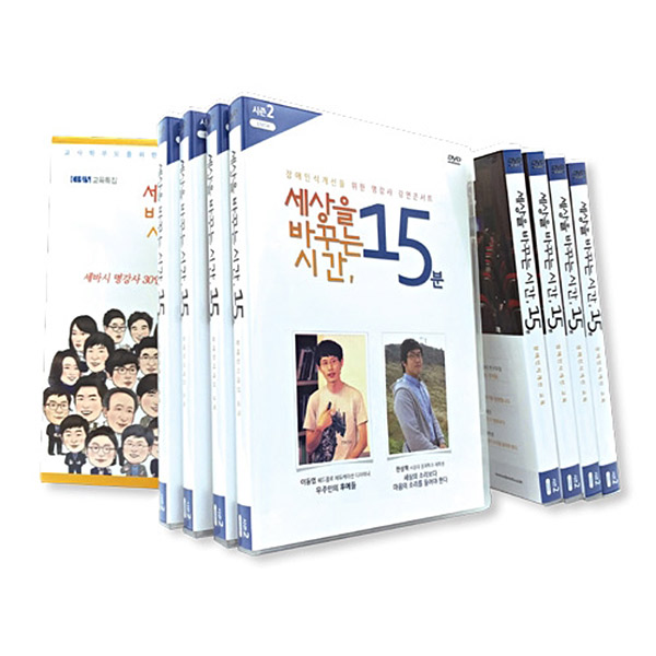 세상을 바꾸는 시간 15분 : 장애인식 개선교육