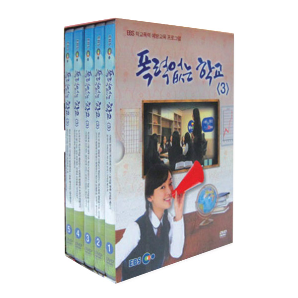 EBS 폭력없는 학교3