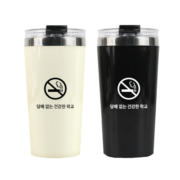 프리미엄 2색 스텐텀블러(흡연예방)
