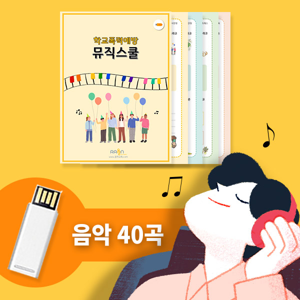 학교폭력예방 뮤직스쿨 패키지