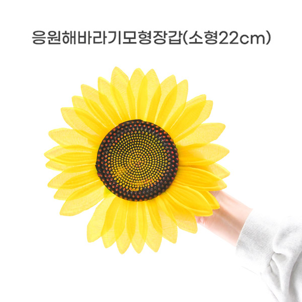 응원해 해바라기 모형 장갑_소형(22cm)