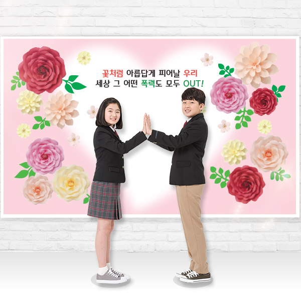 학교폭력예방 왕꽃포토존(대형)