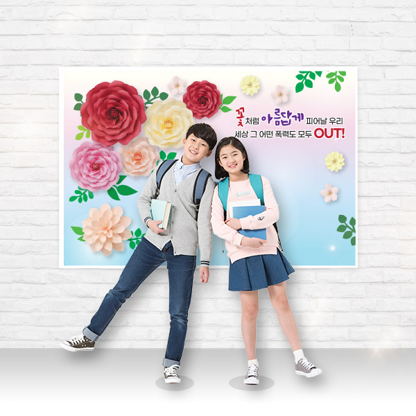 학교폭력예방 왕꽃포토존(중형)