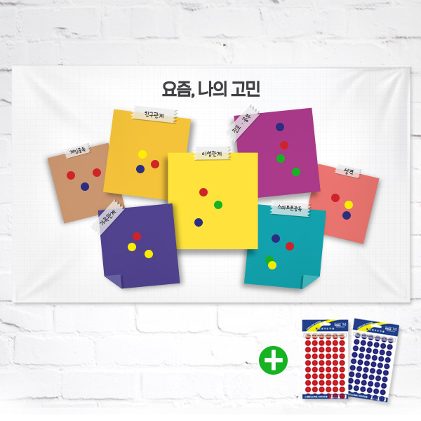 학생들의 마음을 알아보는 우리학교 대나무숲 현수막 (선호도 조사)_8_칼라풀 포스트잇