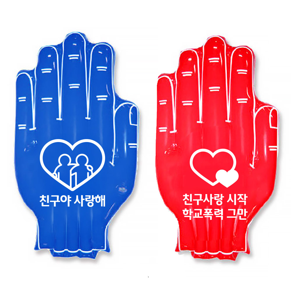 학교폭력예방 캠페인용 대형 손바닥 벌룬 피켓