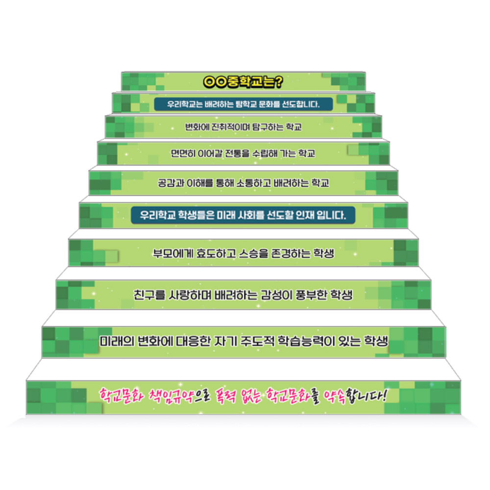 학교문화 책임규약 에코100 파노라마 계단표찰_2.우리의 다짐