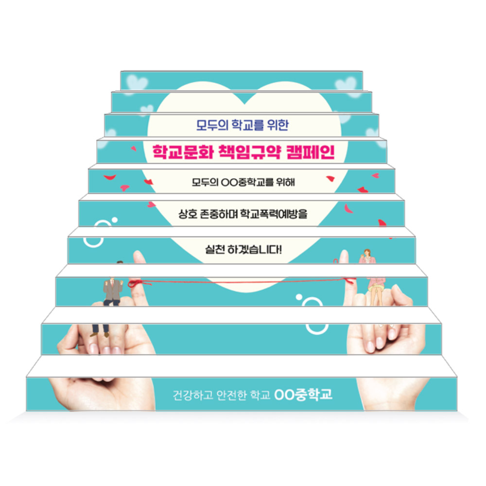 학교문화 책임규약 에코100 파노라마 계단표찰_3.우리모두 실천해요