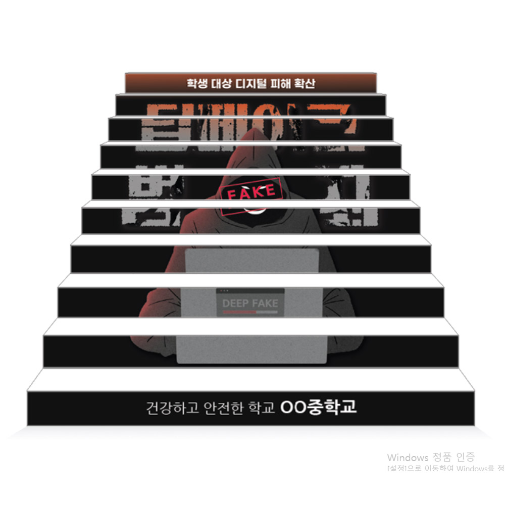 딥페이크 예방 에코100 파노라마 계단표찰_1.딥페이크 범죄