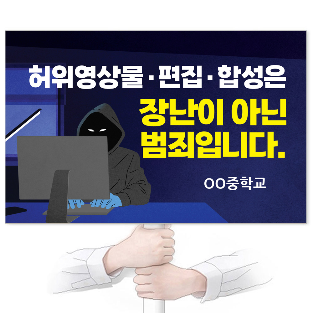 GU_514_허위영상물&middot;편집&middot;합성은 장난이 아닌 범죄입니다.