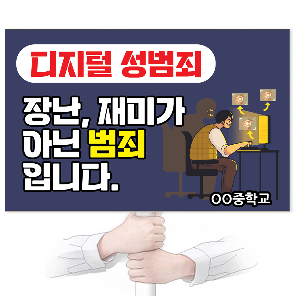 GU_516_디지털 성범죄 장난, 재미가 아닌 범죄입니다.