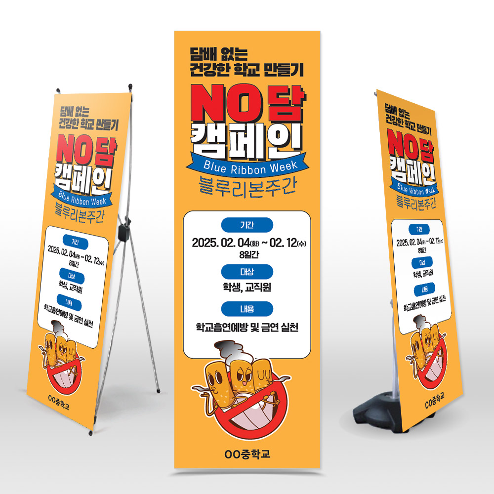 흡연예방 배너 NK_001 NO담 캠페인