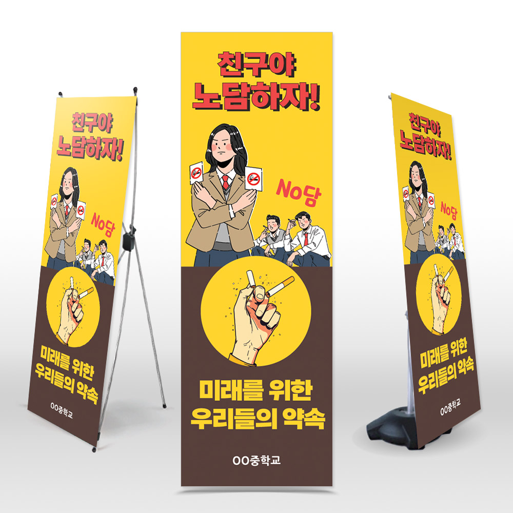 흡연예방 배너 NK_005 친구야 노담하자