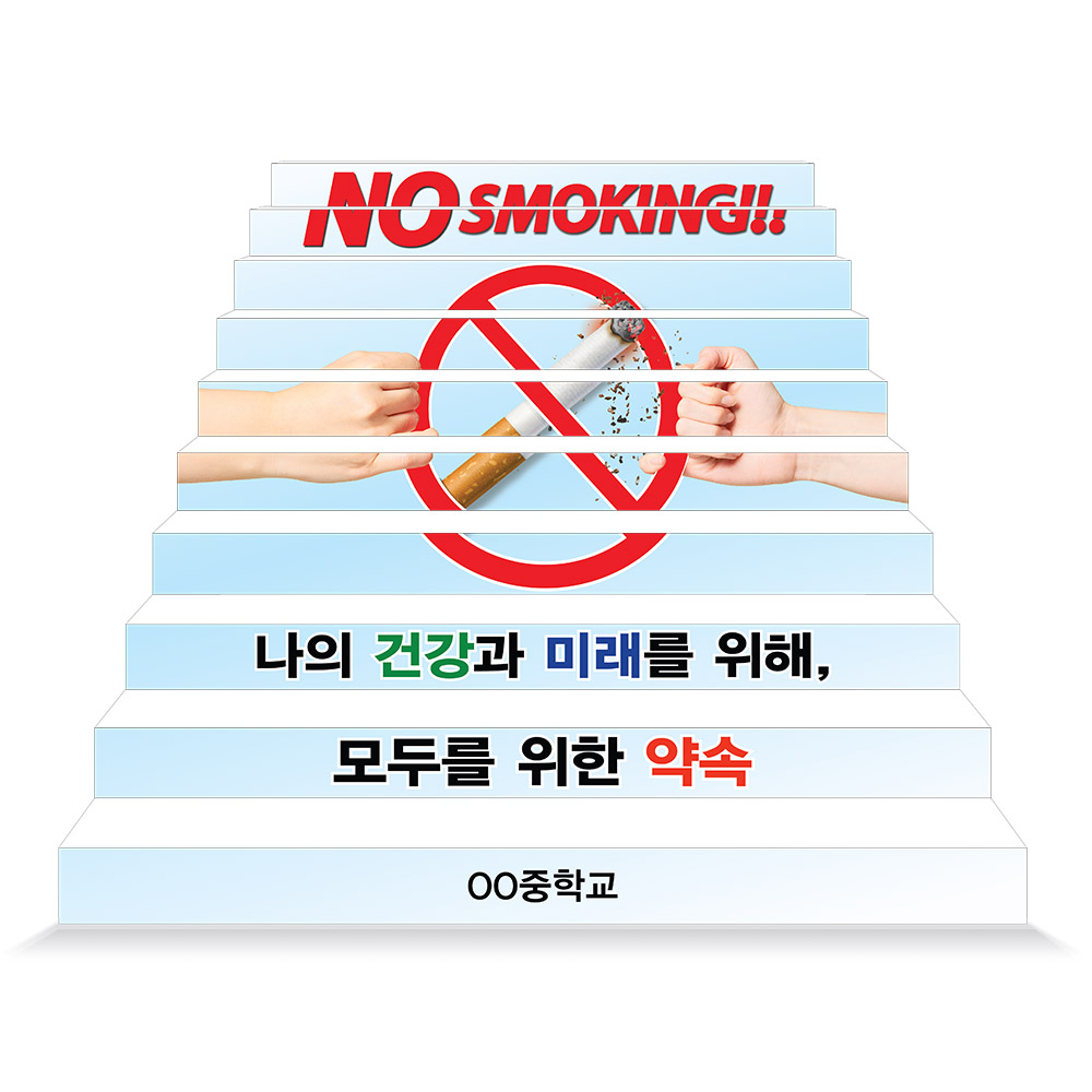 흡연예방 에코100 파노라마 계단표찰_10.노담약속