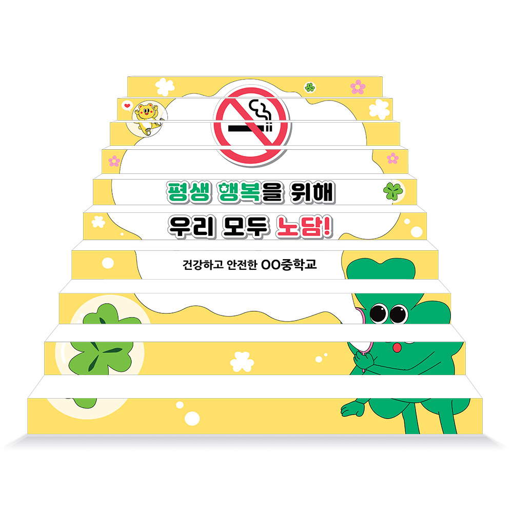 흡연예방 에코100 파노라마 계단표찰_12.노담하면 평생행복