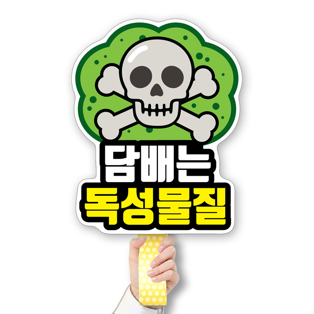 흡연예방 POP 피켓/게시판 CR_001