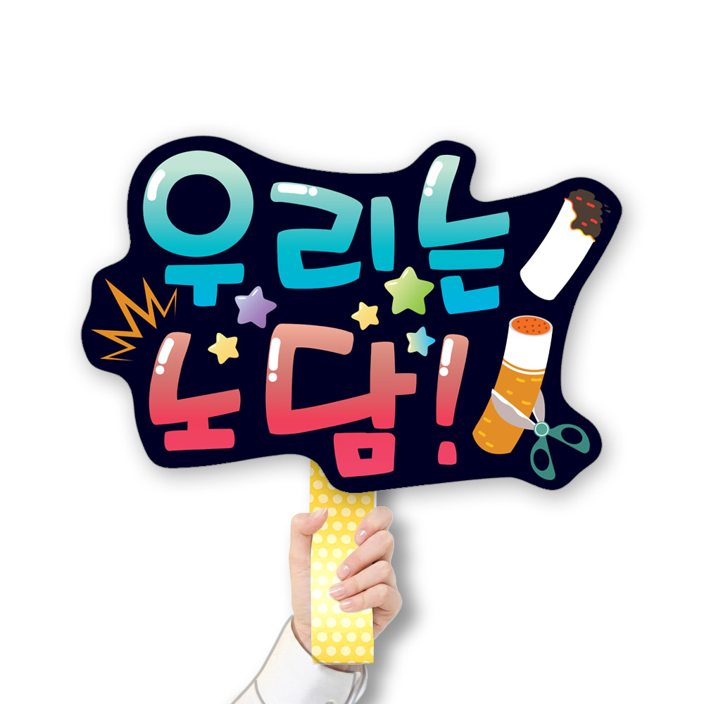 흡연예방 POP 피켓/게시판 CR_002