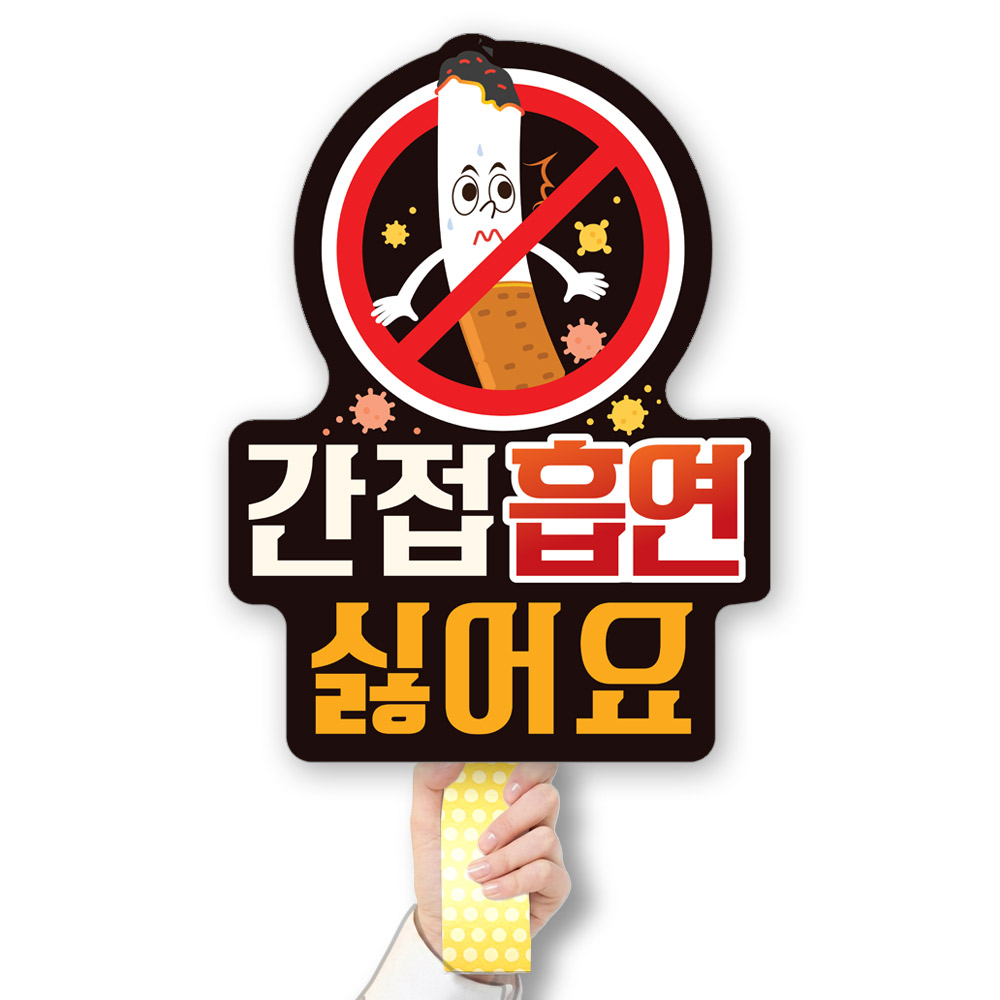 흡연예방 POP 피켓/게시판 CR_003