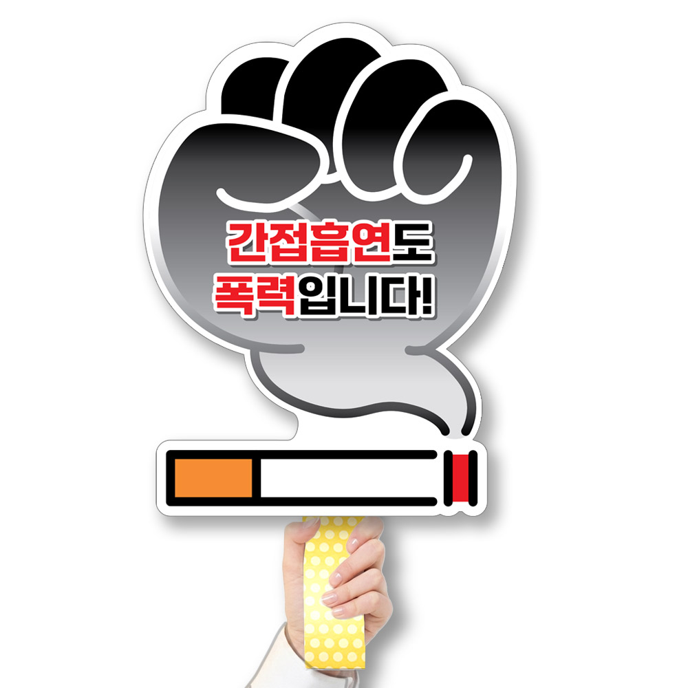 흡연예방 POP 피켓/게시판 CR_004