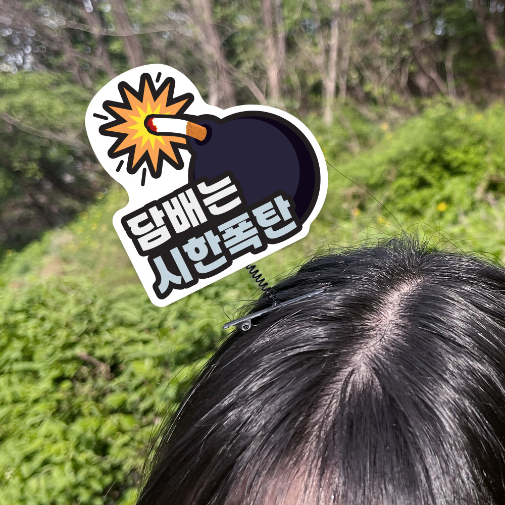 흡연예방 캠페인용 양면 머리핀 30인용_6.담배는 시한폭탄