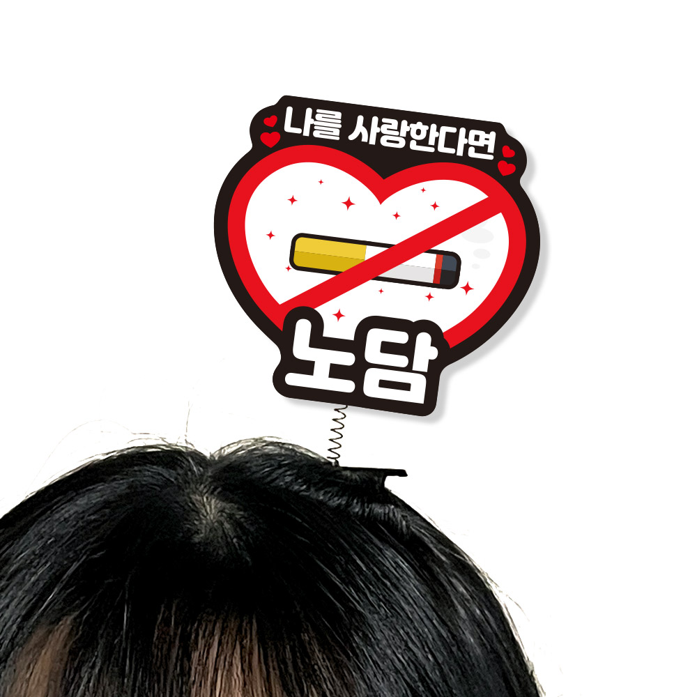 흡연예방 POP 팝아트 모양 머리핀(5입)_06.나를사랑한다면 노담