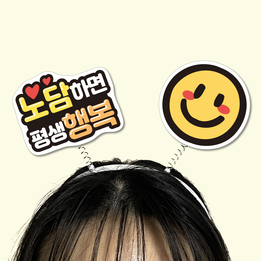 흡연예방 POP 팝아트 모양 머리띠(5입)_05.노담하면평생행복