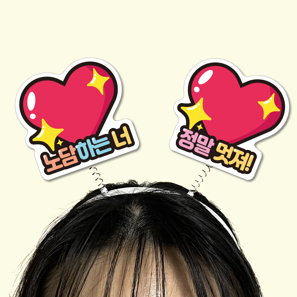 흡연예방 POP 팝아트 모양 머리띠(5입)_07.노담하는너 정말멋져