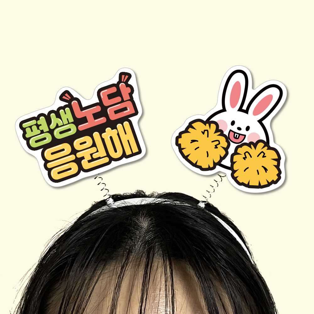 흡연예방 POP 팝아트 모양 머리띠(5입)_08.평생노담 응원해