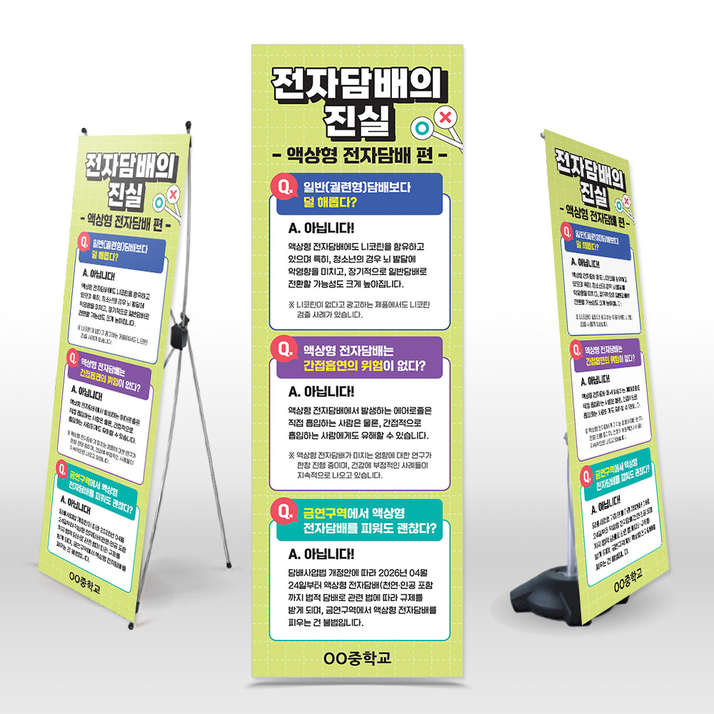 흡연예방 배너 NK_007 액상형 전자담배의 진실
