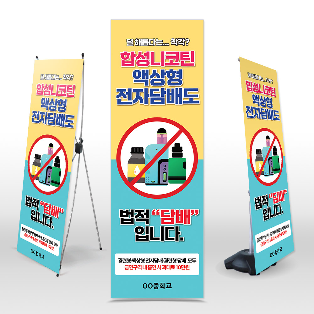 흡연예방 배너 NK_008 합성니코틴 액상형 전자담배도 법적 담배입니다