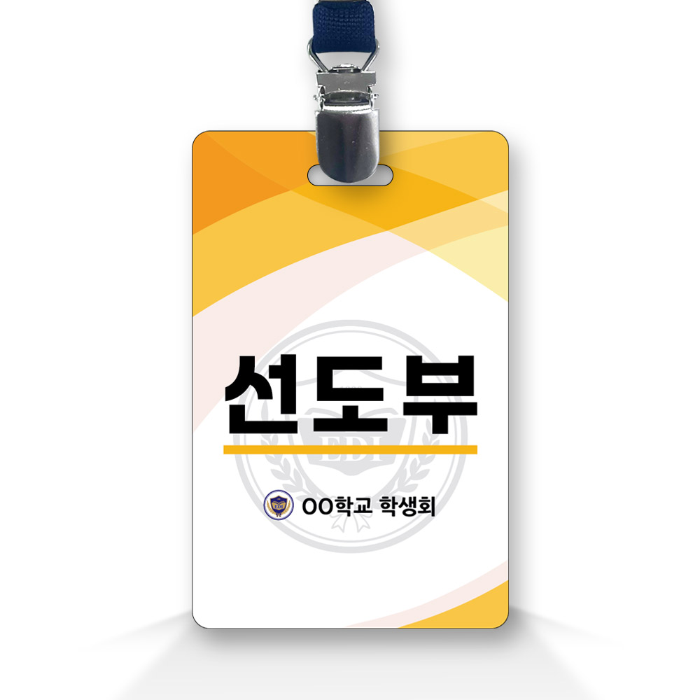 학생자치활동 맞춤제작 교표형 명찰_IS_002_선도부