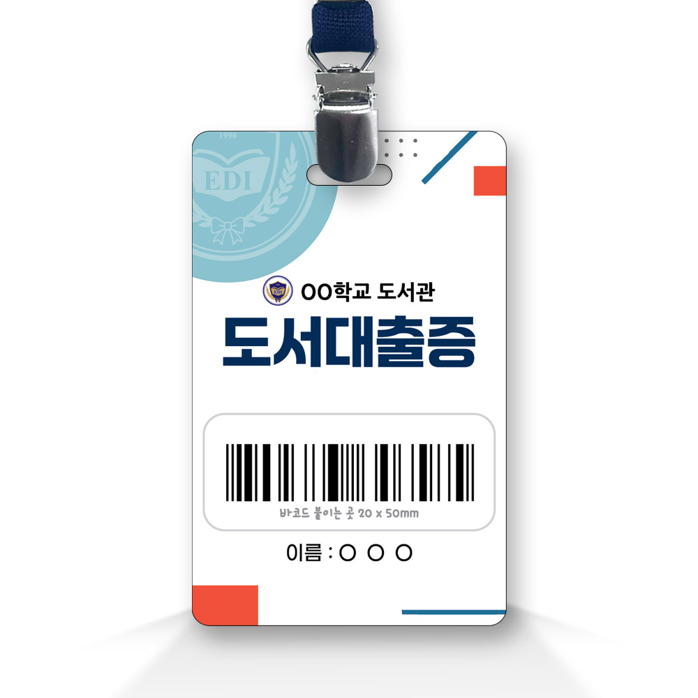 학생자치활동 맞춤제작 교표형 명찰_IS_004_도서대출증