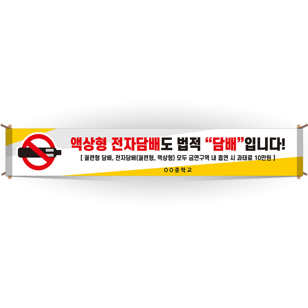 교문걸이 흡연예방 인기 현수막_AM_011 액상형 전자담배도 법적 담배입니다