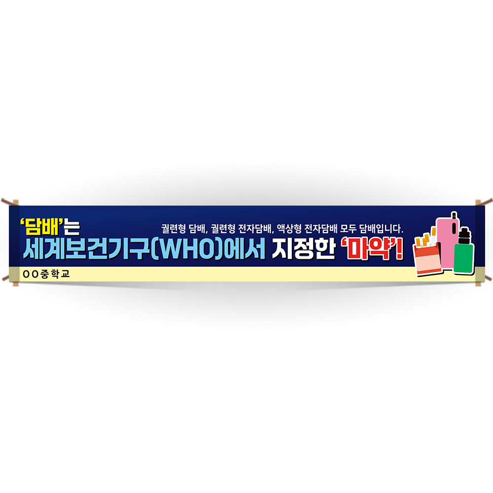 교문걸이 흡연예방 인기 현수막_AM_012 담배는 세계보건기구에서 지정한 마약
