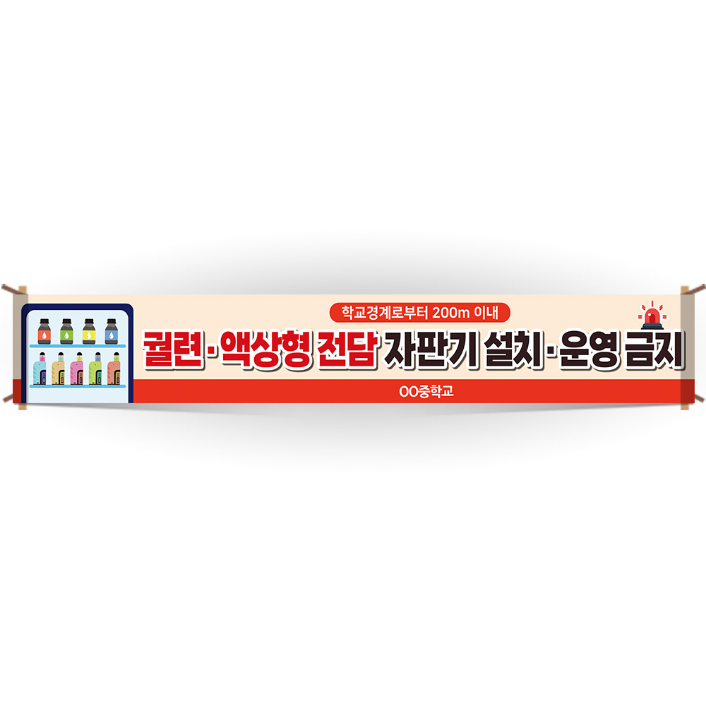 교문걸이 흡연예방 인기 현수막_AM_013 학교경계로부터 200m 이내 궐련&middot;액상형 전담 자판기 설치 운영금지
