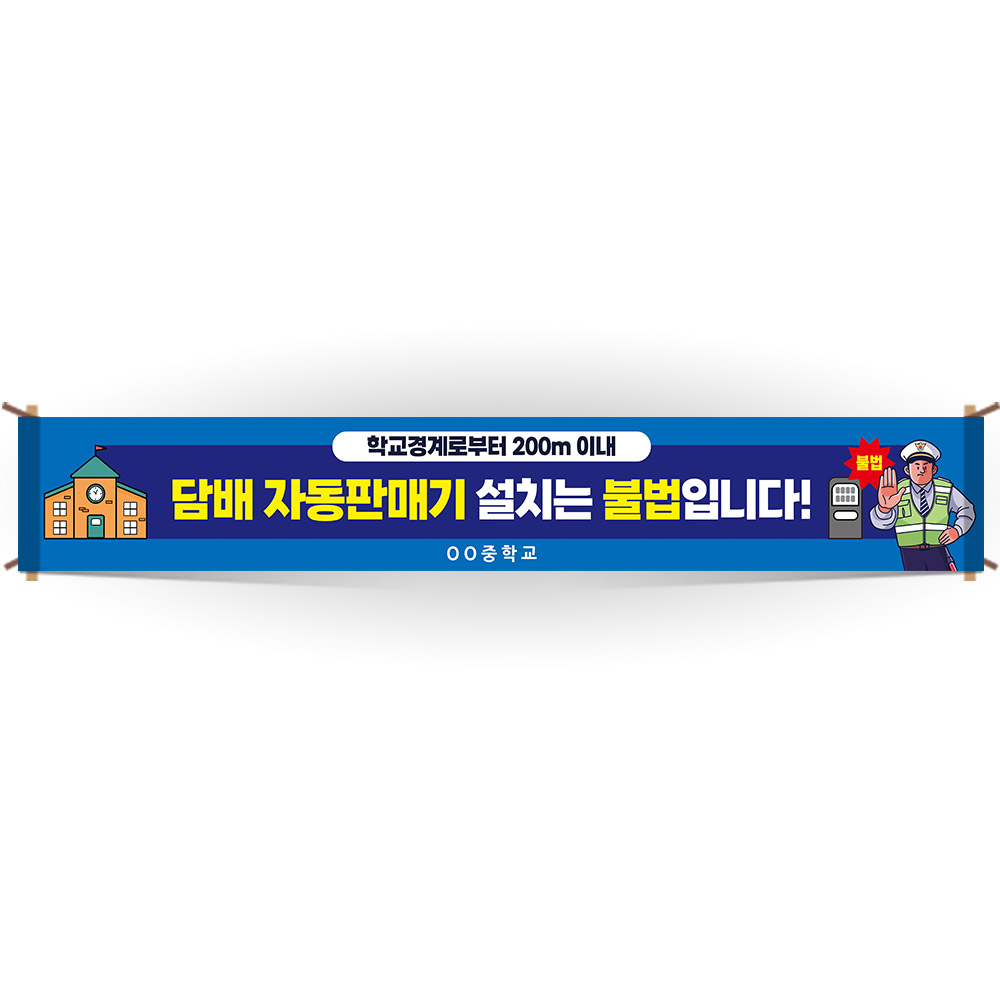 교문걸이 흡연예방 인기 현수막_AM_014 학교경계로부터 200m 이내 담배 자동판매기 설치는 불법입니다