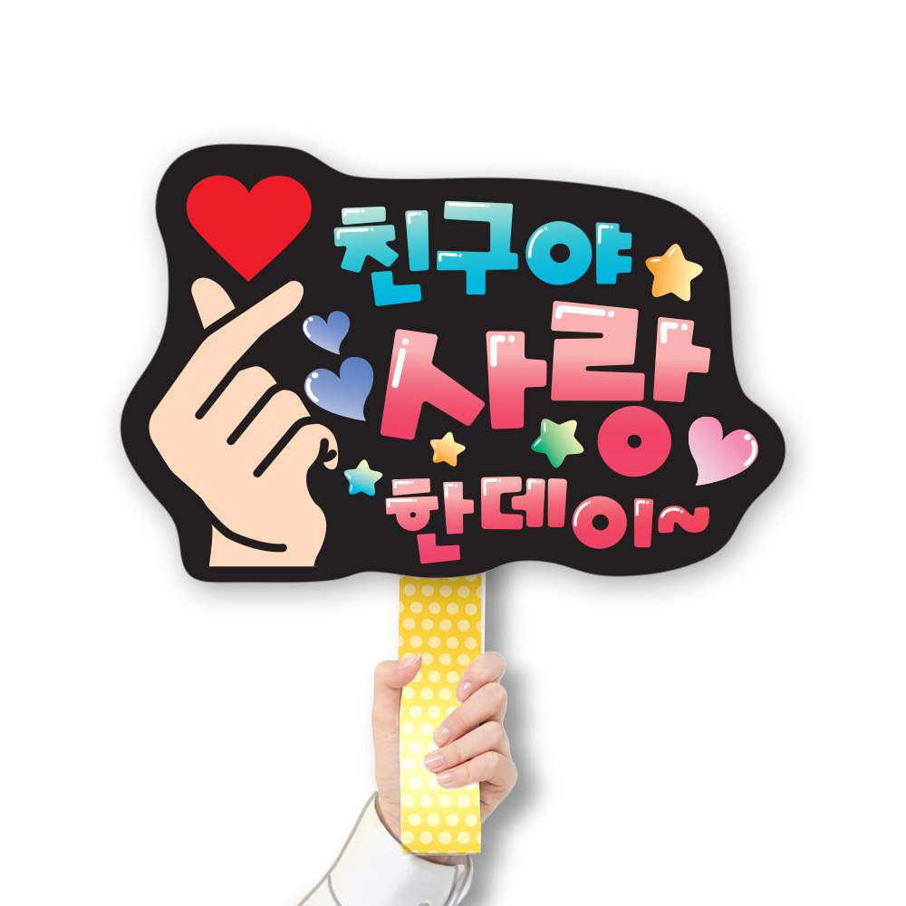 학교폭력예방 POP 피켓/게시판_CL_001.친구야 사랑한데이