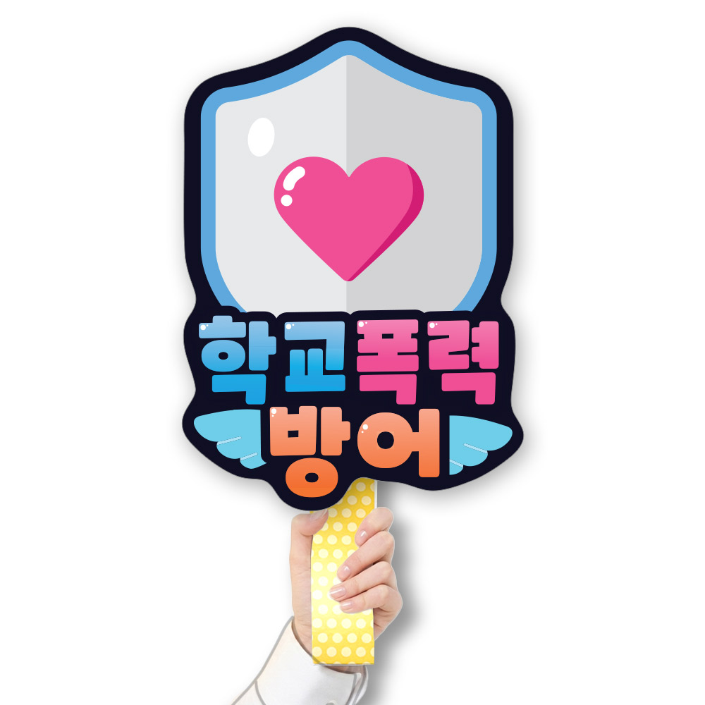 학교폭력예방 POP 피켓/게시판_CL_002.학교폭력 방어