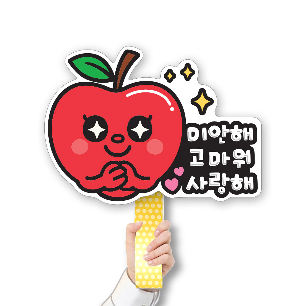 학교폭력예방 POP 피켓/게시판_CL_003.미안해고마워사랑해