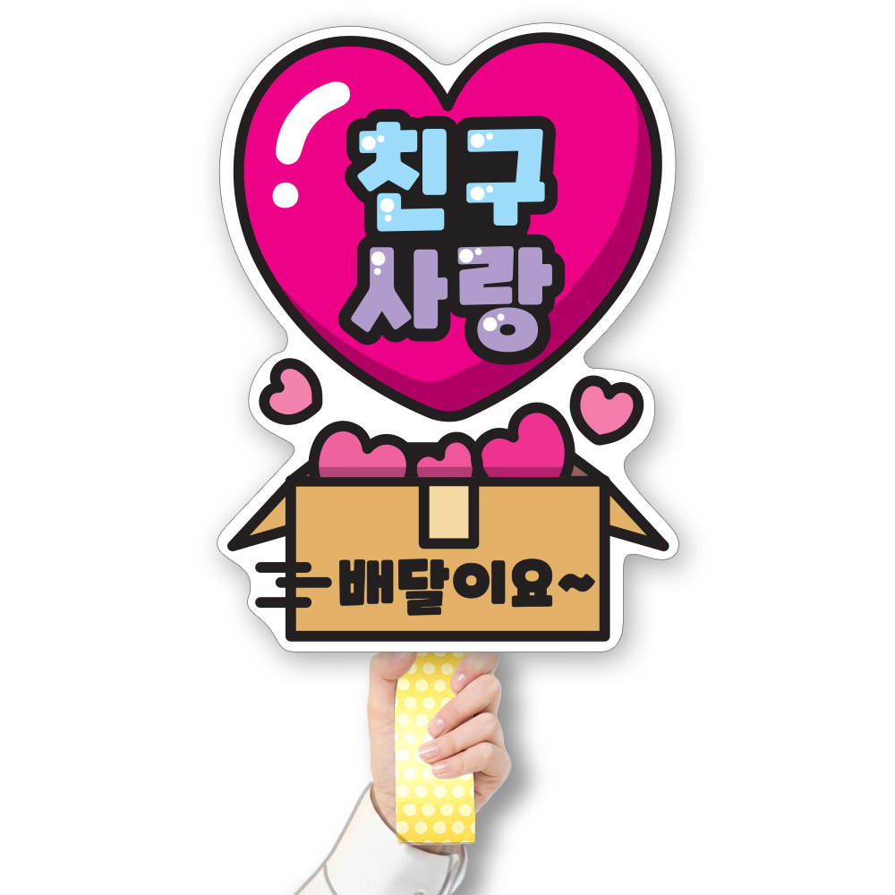 학교폭력예방 POP 피켓/게시판_CL_004.친구사랑 배달이요