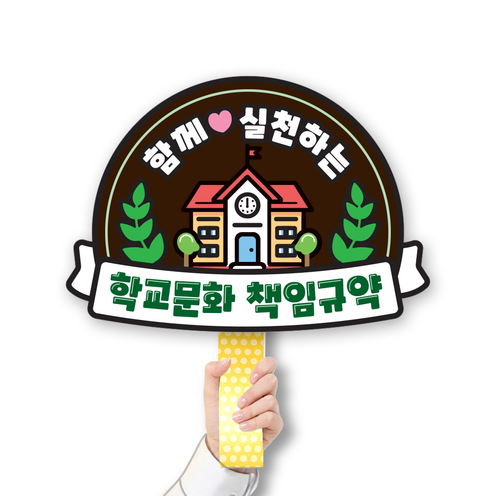 학교폭력예방 POP 피켓/게시판_CL_005.학교문화 책임규약
