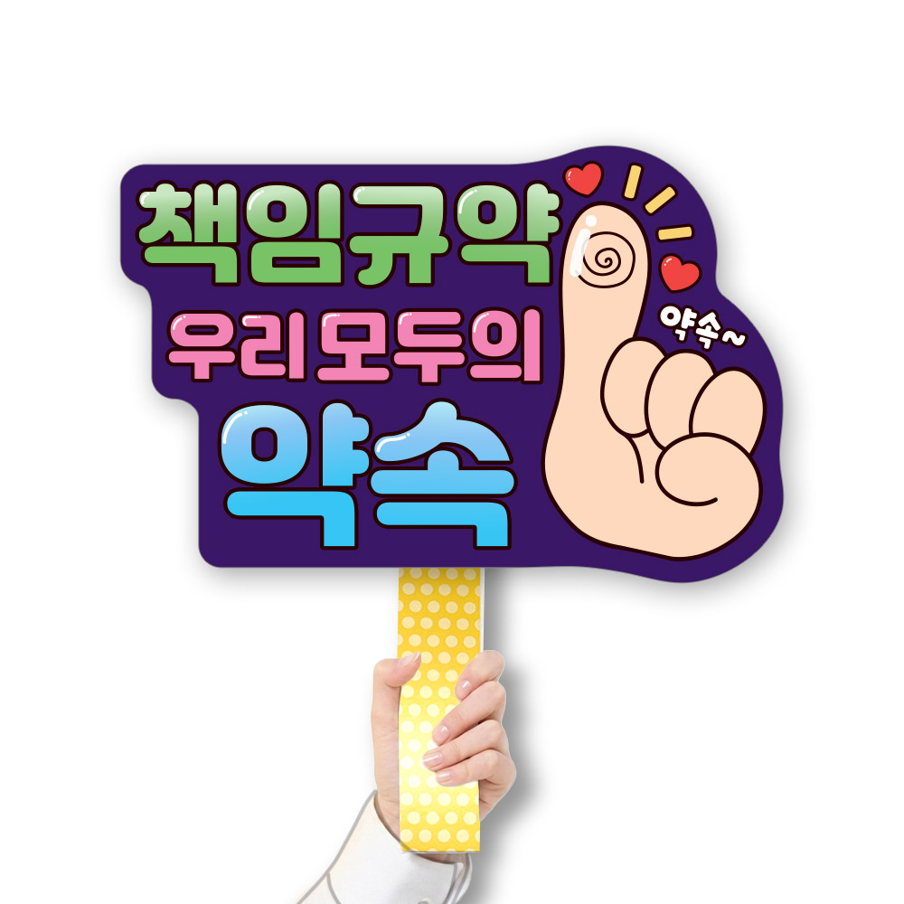 학교폭력예방 POP 피켓/게시판_CL_006.우리 모두의 약속