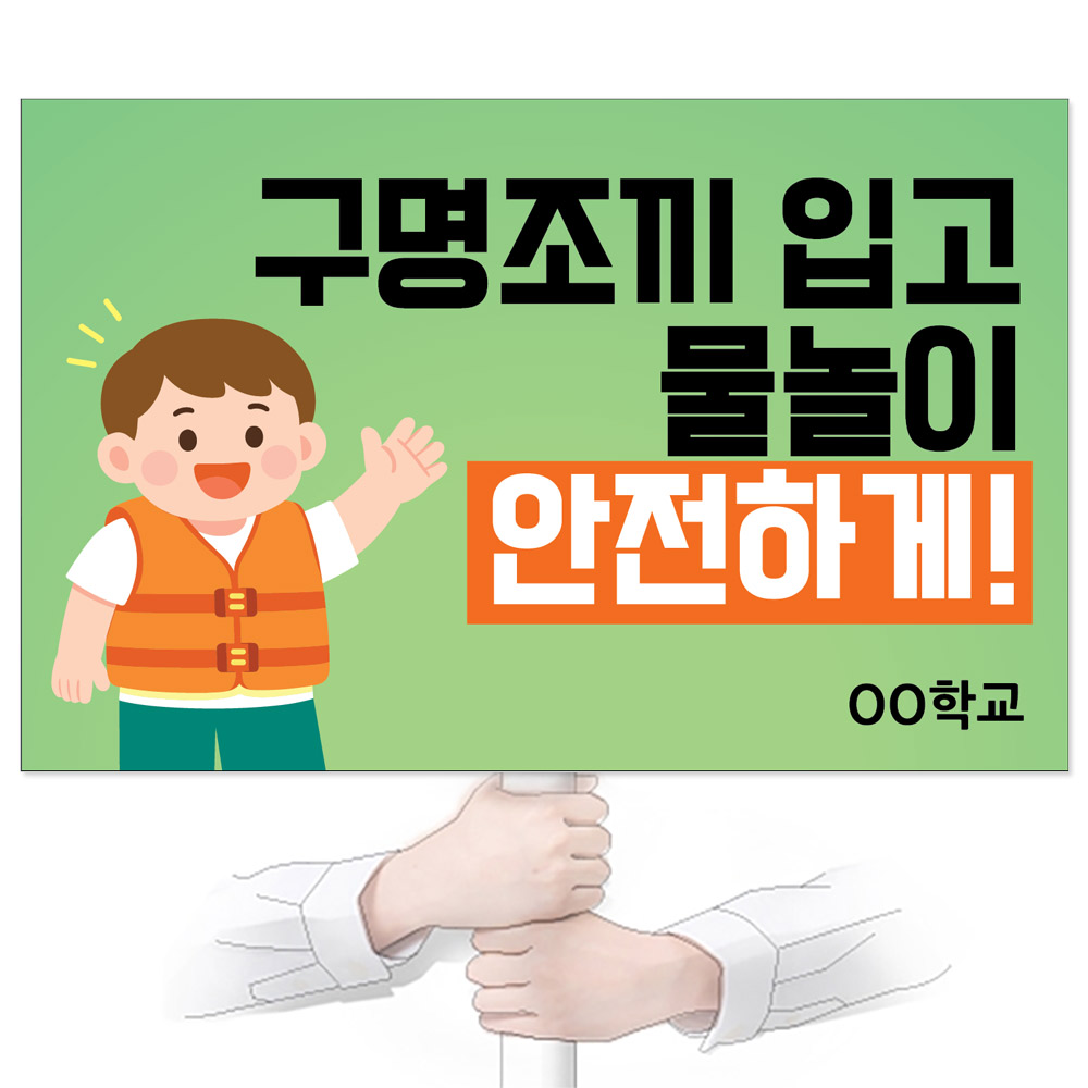 물놀이 안전(생존수영) 피켓_GP_065_구명조끼 입고 물놀이 안전하게!