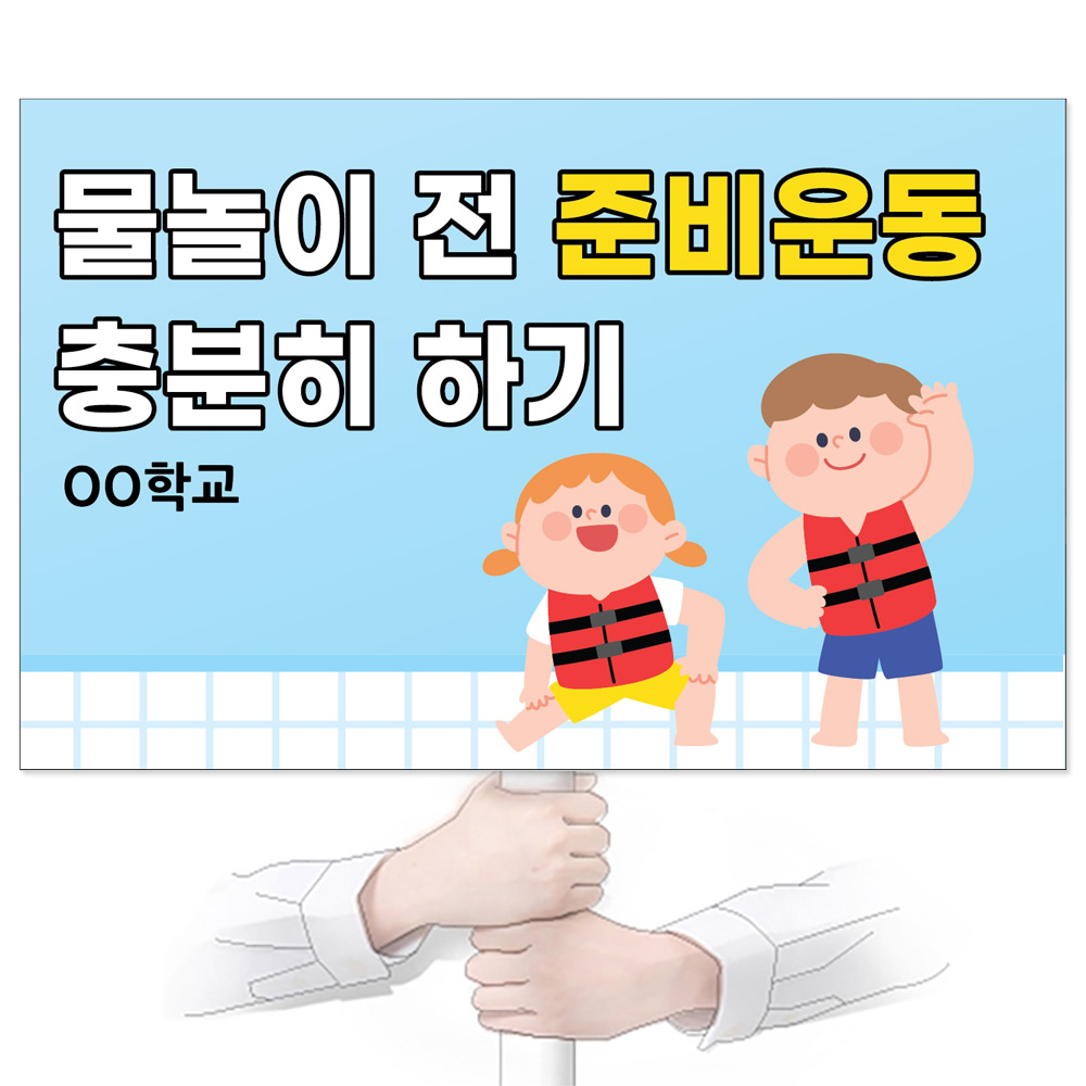 물놀이 안전(생존수영) 피켓_GP_066_물놀이 전 준비운동 충분히 하기!