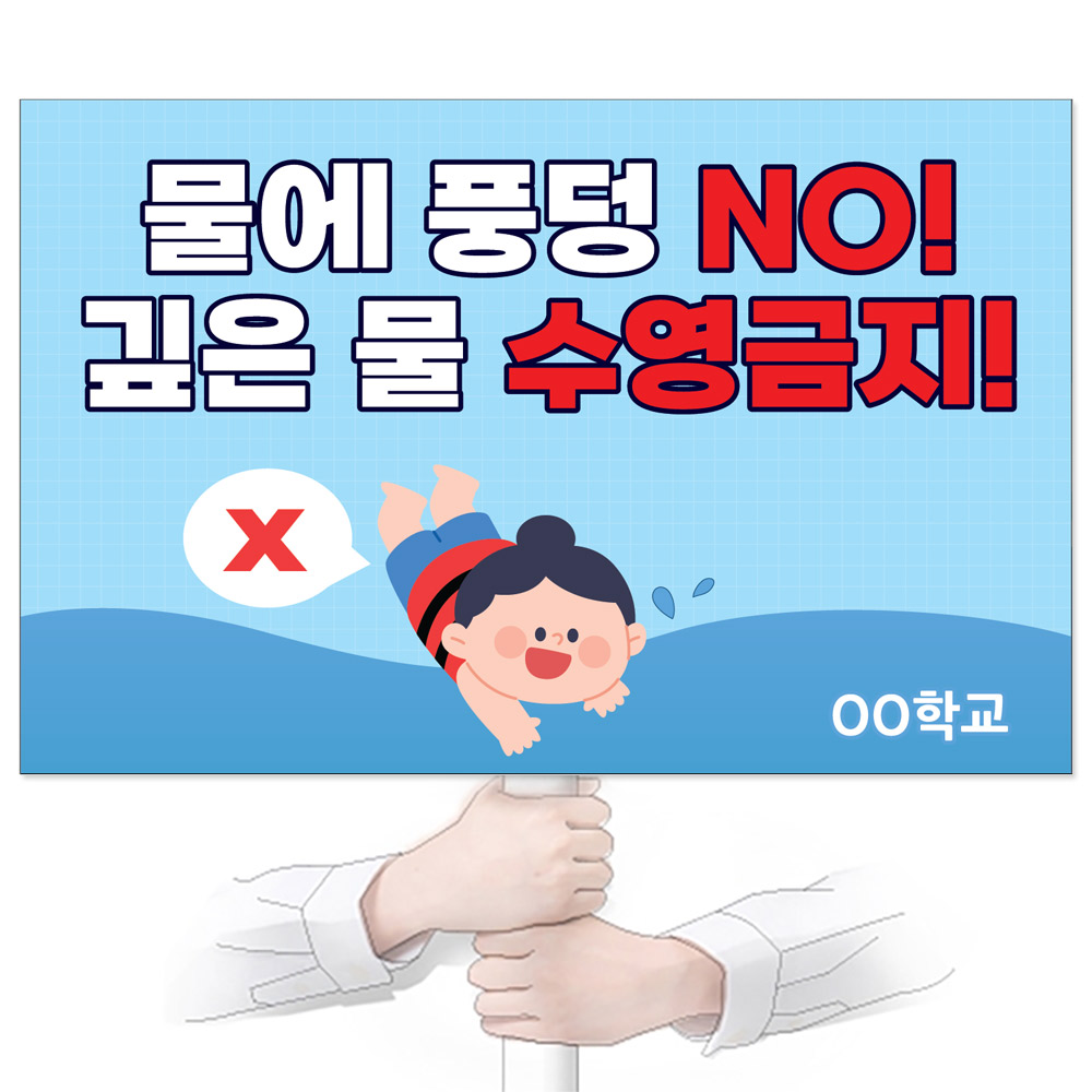 물놀이 안전(생존수영) 피켓_GP_067_물에 풍덩 NO! 깊은 물 수영금지!