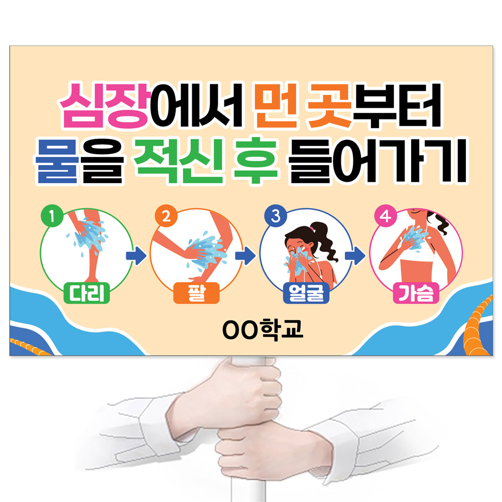 물놀이 안전(생존수영) 피켓_GP_068_심장에서 먼 곳부터 물을 적신 후 들어가기