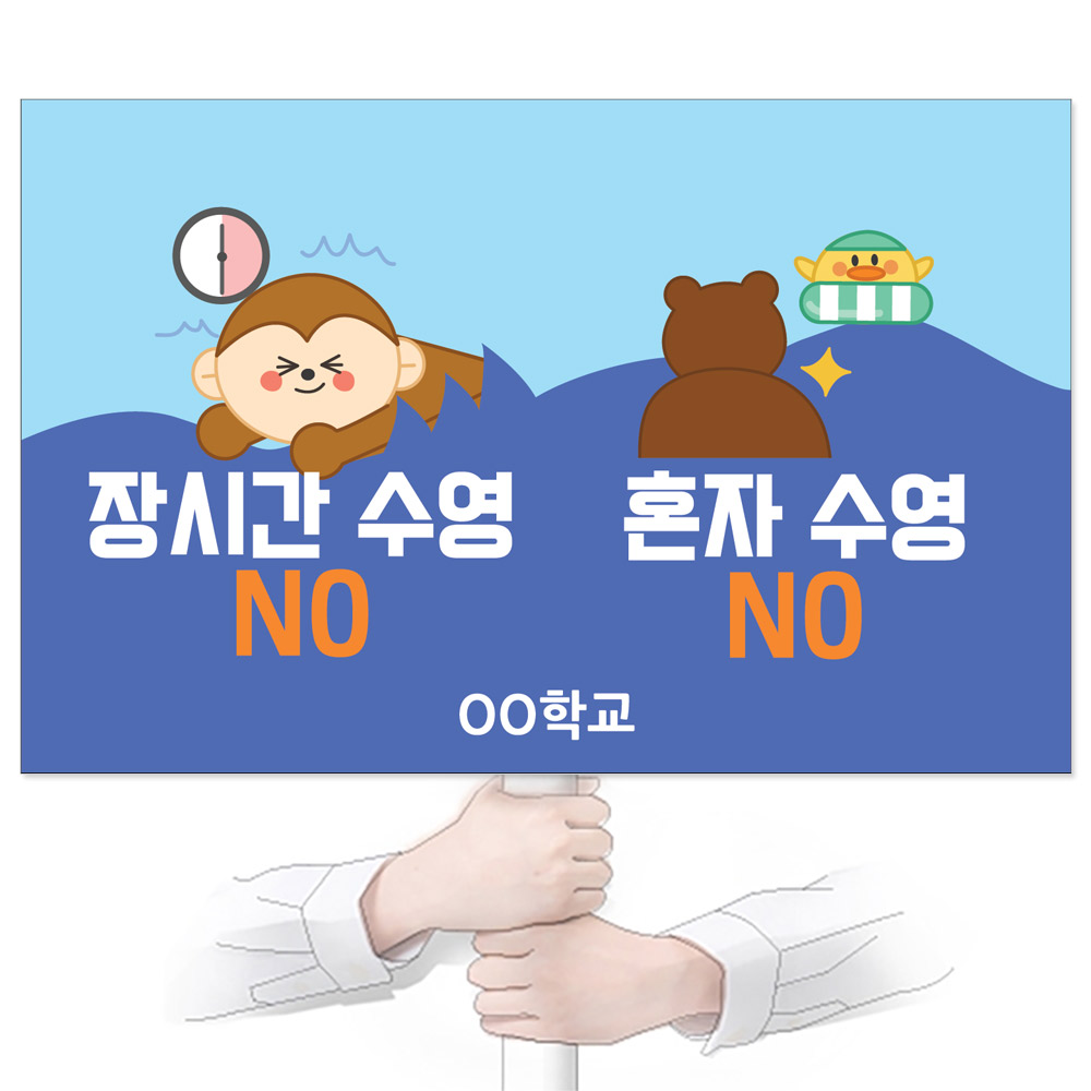 물놀이 안전(생존수영) 피켓_GP_069_장시간 수영 NO! 혼자 수영 NO