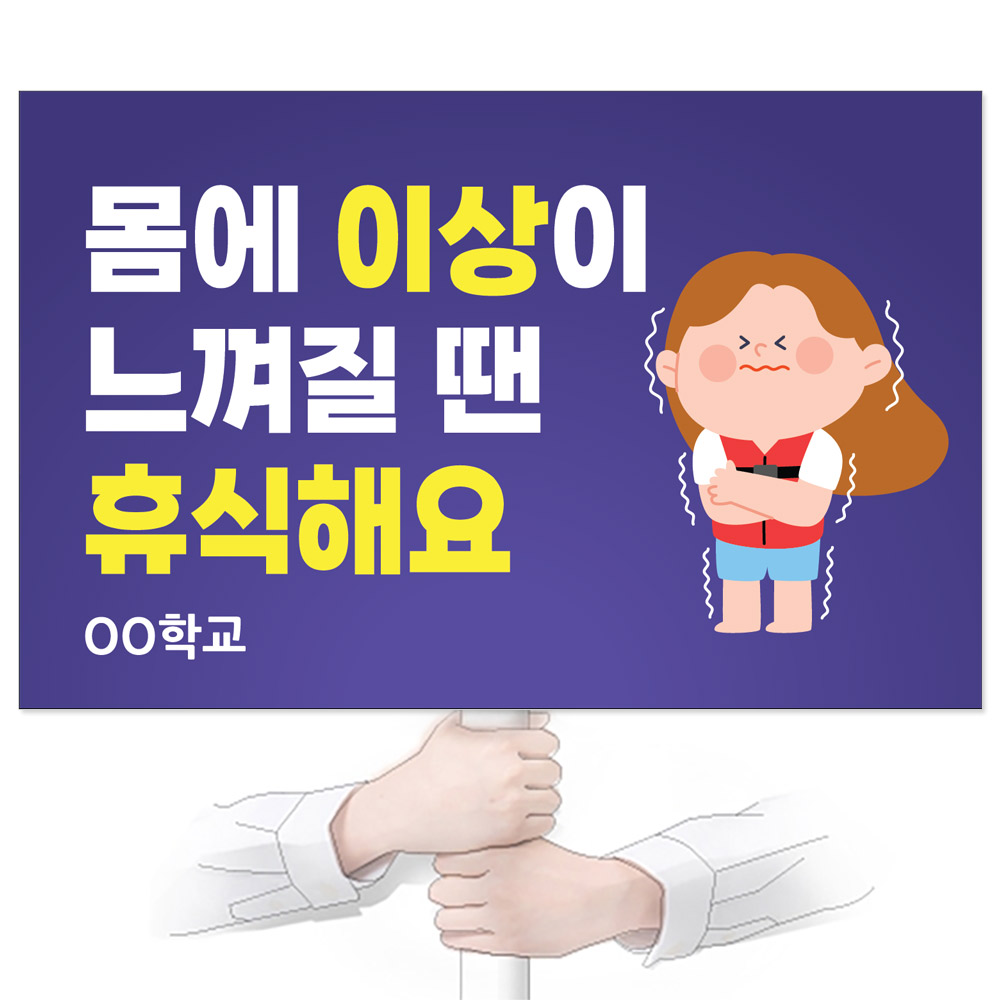 물놀이 안전(생존수영) 피켓_GP_070_몸에 이상이 느껴질 땐 휴식해요